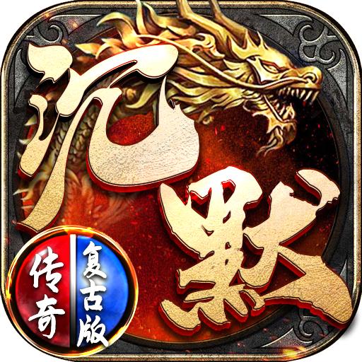 沉默复古版传奇