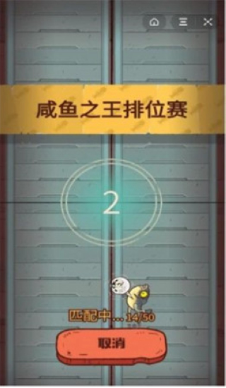 咸鱼之王 小游戏截图1