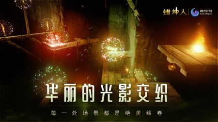 蜡烛人安卓版截图2