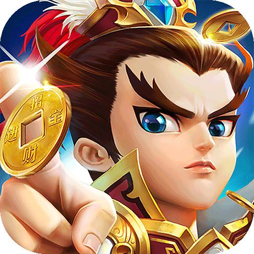 纯三国0元全神将