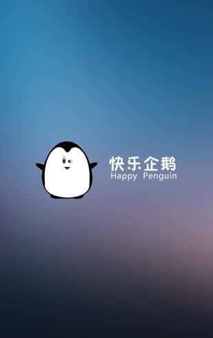 快乐企鹅