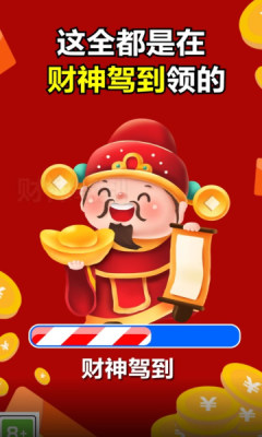 财神驾到游戏红包版图片1