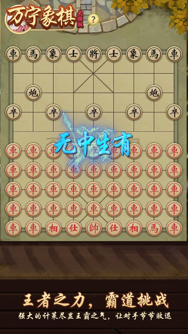 万宁象棋大招版欲擒故纵1.1.60最新版图片1