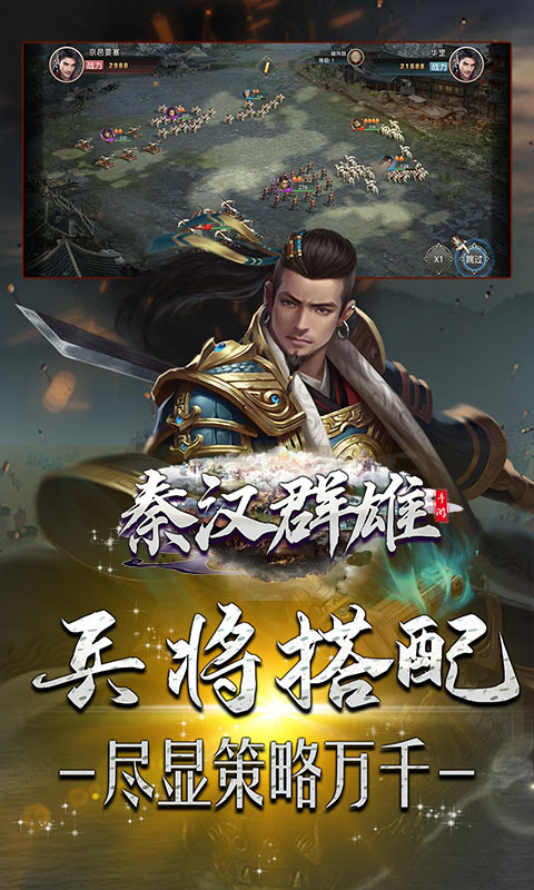 秦汉群雄手游官方正式版 截图1