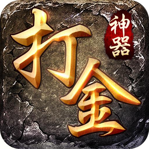 打金神器新版