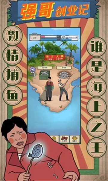 强哥创业记  v1.0