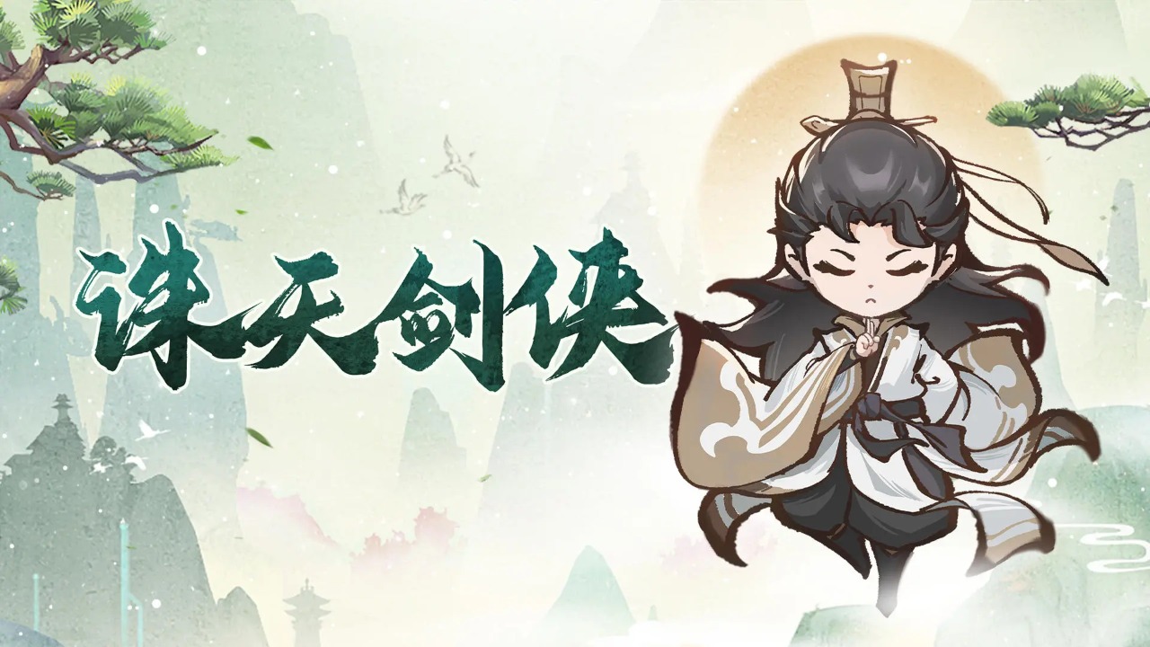 茅山道士诛天剑侠