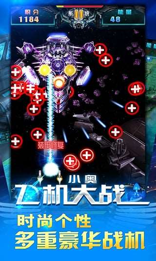小奥飞机大战 v1.7.8
