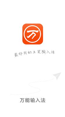 万能五笔输入法官方版