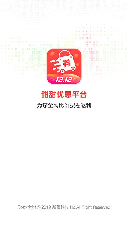 甜甜优惠平台截图2