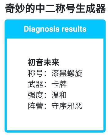 奇妙的中二称号生成器游戏官方正版图片1