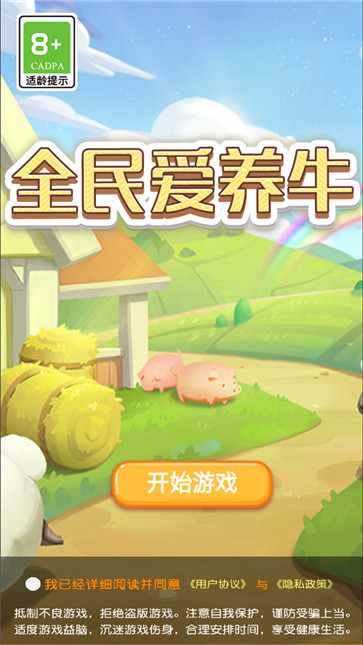 全民爱养牛
