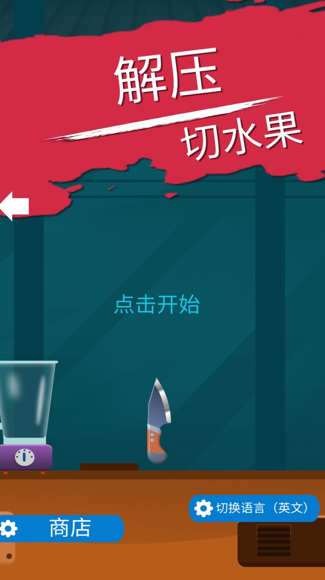 解压切水果游戏官方版图片1