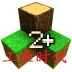 生存战争2工业时代最终版