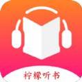 柠檬听书