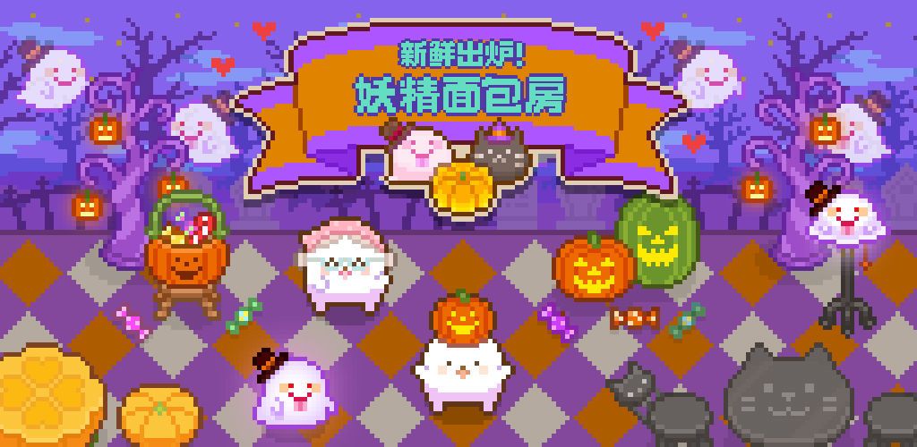 扑家妖精面包房万圣节版最新版免费金币完整全菜谱图片1