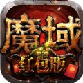 魔域红包版手游官方版正版