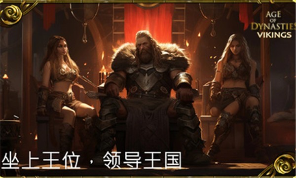 王朝时代维京人的崛起  v4.0.0