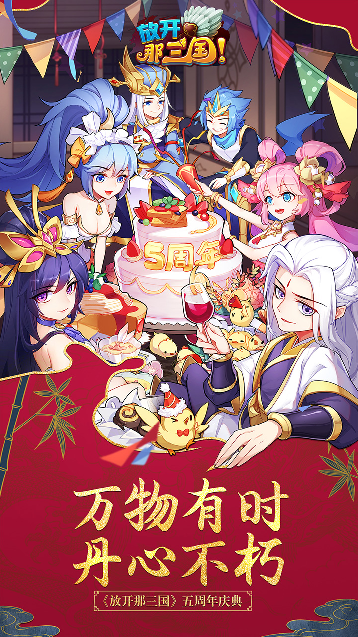 放开那三国