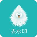 一键去水印助手