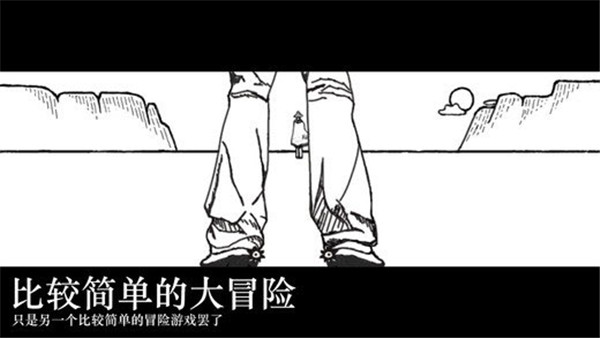 比较简单的大冒险下载安装官方版