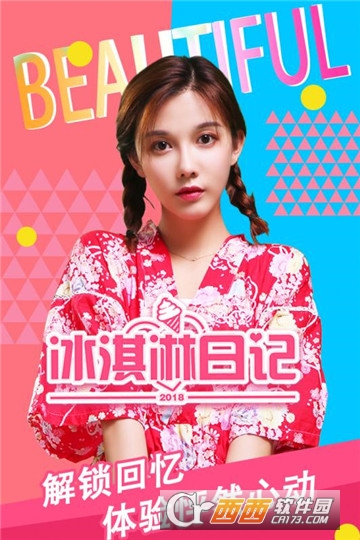 冰淇淋日记官方版 v1.0 安卓版