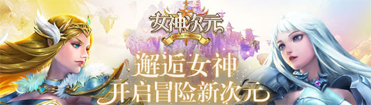 女神次元