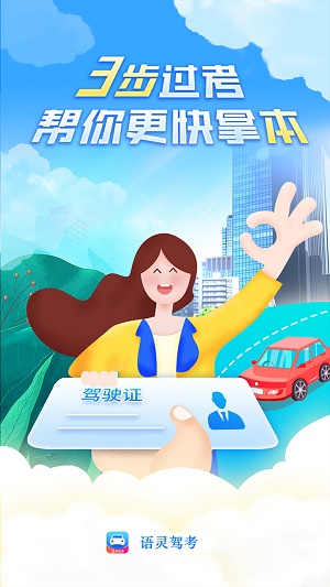 语灵驾考截图2