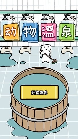 动物温泉单机版  v1.3.12