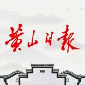 黄山日报