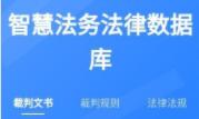 智慧法务