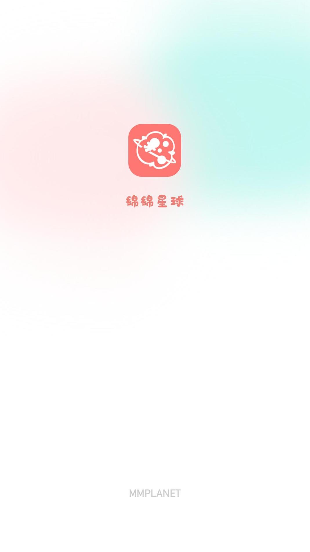 绵绵星球截图1