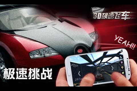 3D飙速飞车 2.50 安卓版