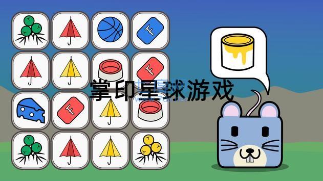 掌印星球游戏截图0