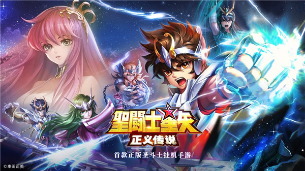 圣斗士星矢正义传说小米版