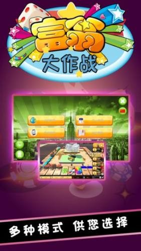 富翁大作战截图1
