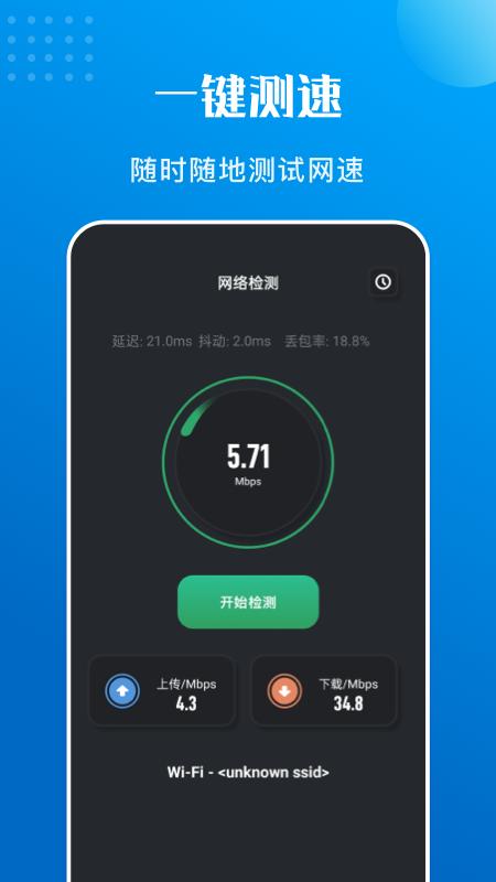 万能测速