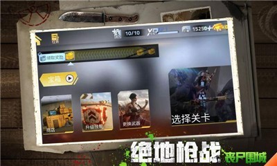 绝地枪战丧尸围城游戏官方版图片1