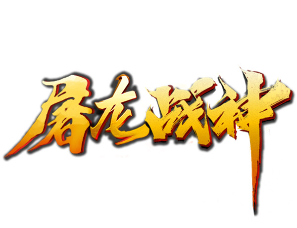 屠龙战神
