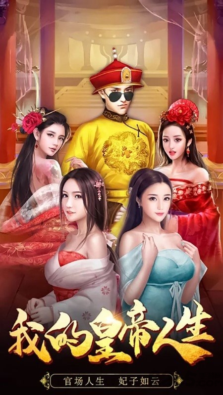 我在后宫当皇帝游戏