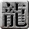 龙世冰雪