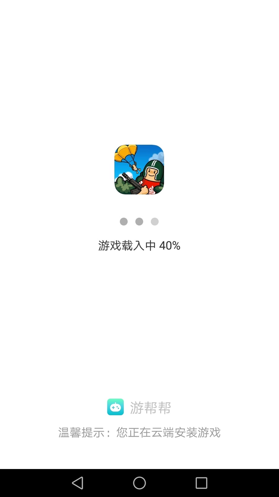游帮帮云游戏截图1
