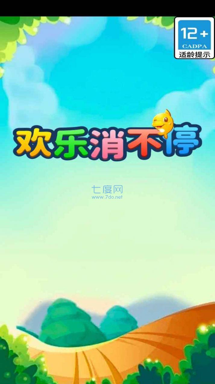 欢乐消不停