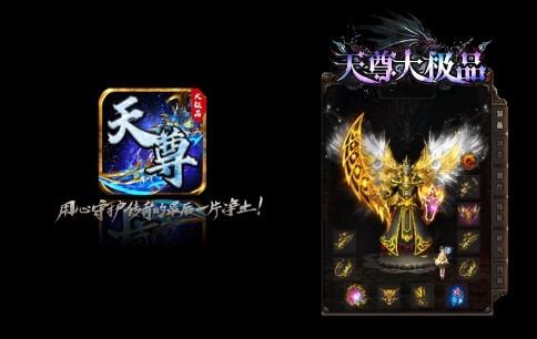 天尊传奇大极品官方版 C10C90B4AD7C53E64B487688F5562406