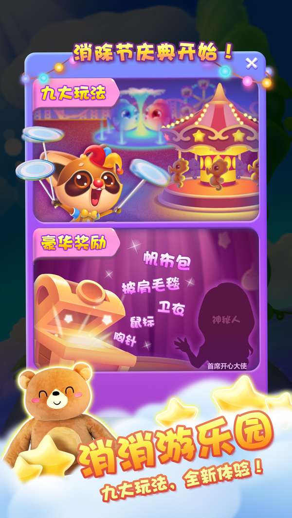 开心消消乐米兔游园会消除节版本图片2