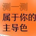 网易云测测你的人格是哪种颜色测试游戏在线玩 
