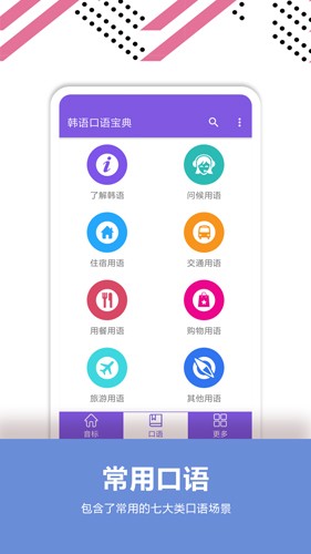 韩语口语宝典截图1