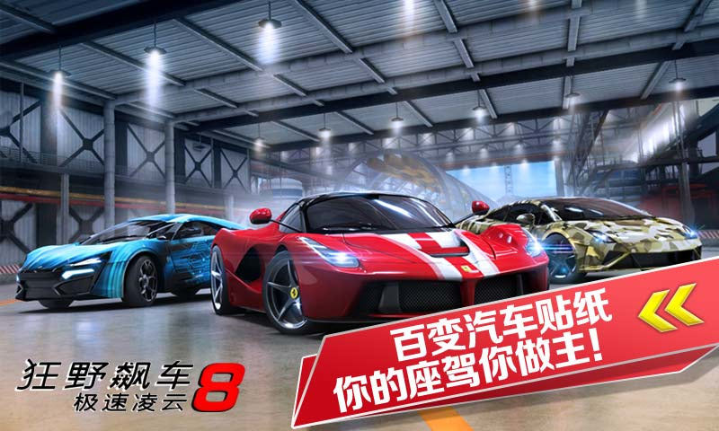 狂野飙车8极速凌云正式版截图0
