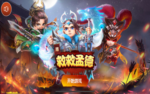 救救孟德