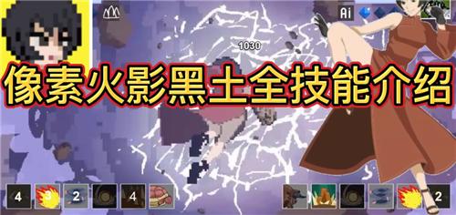 像素火影黑士